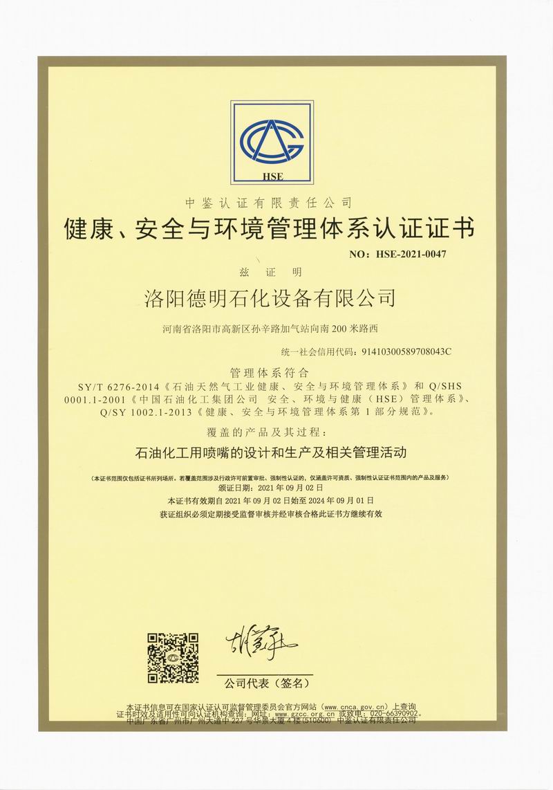 健康、安全與環境管理體系認證證書